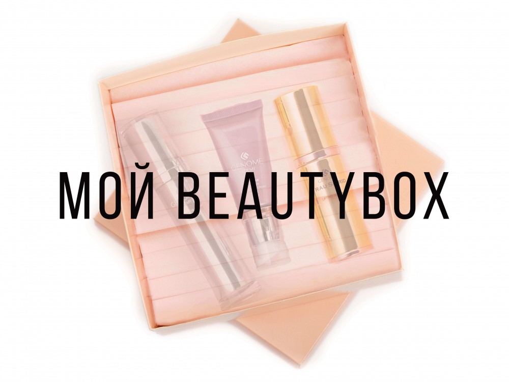Собери свой Beauty Box и получи скидку!