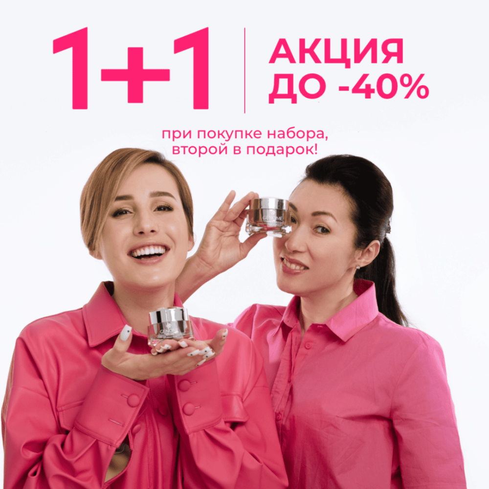 Акция в честь 8 Марта!🌷 1+1 и скидки до −40% ✨