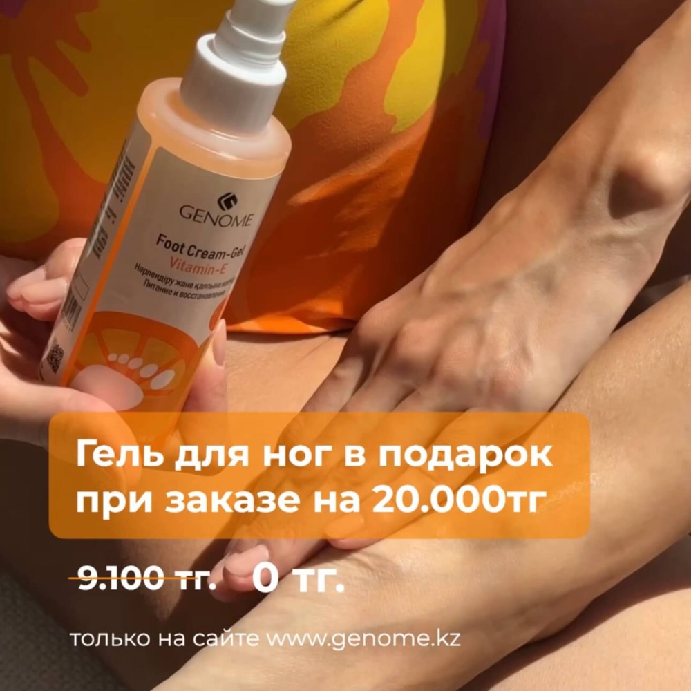 🎁Дарим подарок на сайте www.genome.kz  при заказе от 20.000тг
